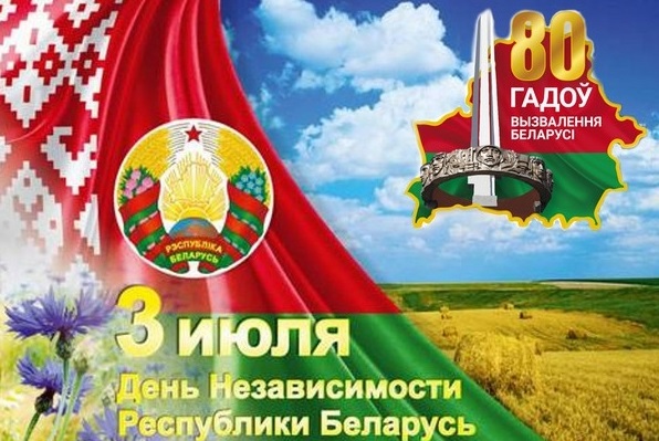 Поздравление от руководства района с Днем Независимости Республики Беларусь