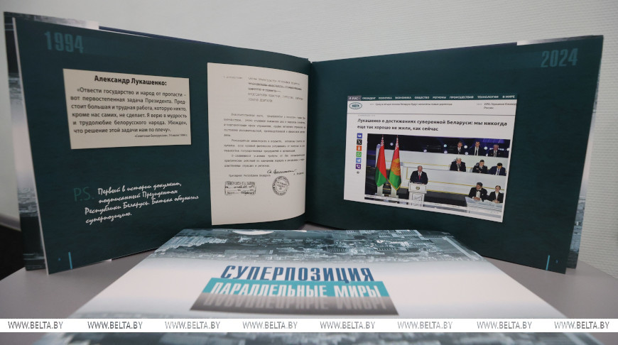 Что писала пресса о Лукашенко в 1990-х, актуальная статистика и авторские воспоминания. БЕЛТА презентует книгу “Суперпозиция. Параллельные миры”
