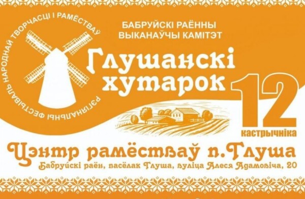 «Глушанский хуторок»: что ждет гостей на фестивале народного творчества и ремесел