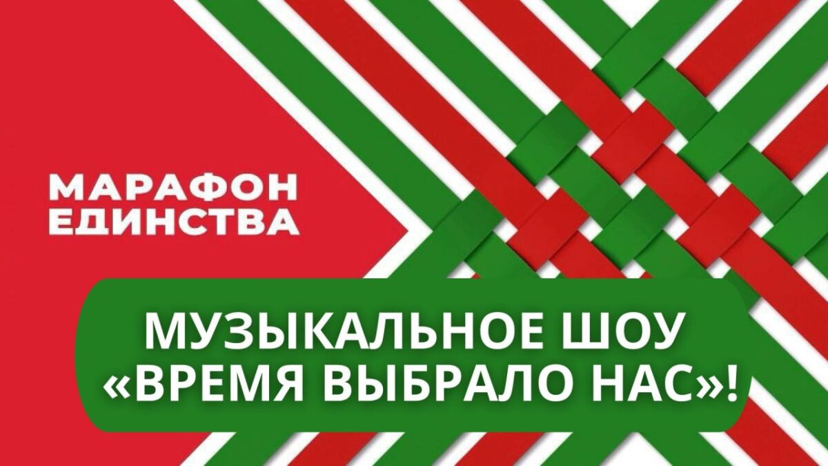 «Время выбрало нас» в Бобруйске! Смотрите в прямом эфире!