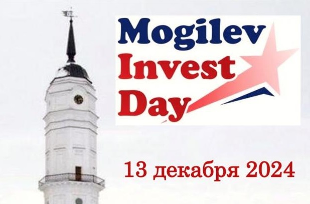 Конкурс бизнес-проектов Mogilev Invest Day пройдет в Могилеве 13 декабря