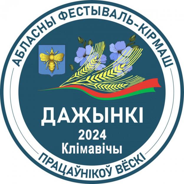 16 ноября в Климовичах состоится областной фестиваль-ярмарка «Дажынкі-2024». Рассказываем, что ждет гостей праздника