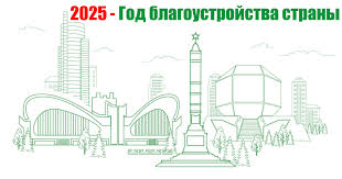 2025 год в Беларуси будет Годом благоустройства страны